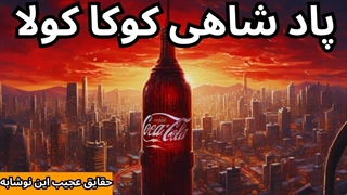 تاریخچه کوکا کولا و حقایق نا گفته این نوشابه!