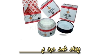 پماد تسکین دهنده درد مفاصل و استخوان ها /09120750932