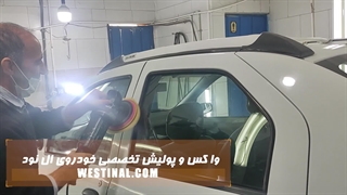 واکس و پولیش تخصصی خودروی ال نود در تعمیرگاه تخصصی وستینال