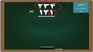 آموزش ضرب سه رقمی- سینا فهید