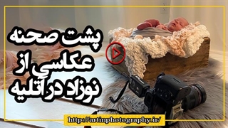 پشت صحنه عکاسی از نوزاد در آتلیه