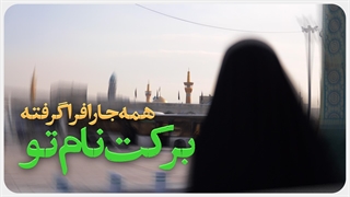 برکت نام تو همه جا را فراگرفته