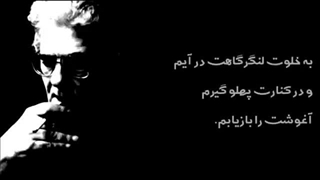 سکوت سرشار از ناگفتەهاست _ احمد شاملو
