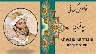اشعار خواجوی کرمانی |  خواجوی کرمانی چه فرمایی