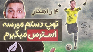 چهار راه حل برای کنترل استرس در فوتبال