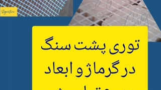 معرفی توری فایبرگلاس سیگنیچر (signature)