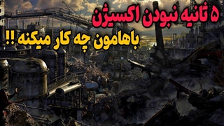 ثانیه نبود اکسیژن باهامون چه کار میکنه؟!