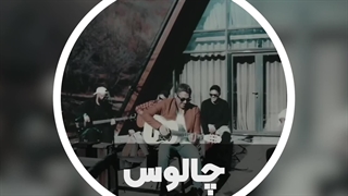آهنگ زیبای چالوس - حمید عسکری