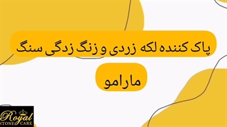 بهترین پاک کننده لکه های سر سخت از روی سنگ