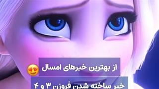 خبره ساخته شدن فروزن۳و۴ و سریال موانا:))♥واایییی(آقا من انتظارم از فروزن زیاده،باید یا السا ازدواج نکنه یا ی خفنی بیاد.