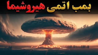 ماجرای بمب اتمی آمریکا که ژاپن را با خاک یکسان کرد