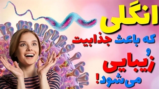 انگل توکسوپلاسموزگوندی:انگل جایگزین عمل زیبایی!!