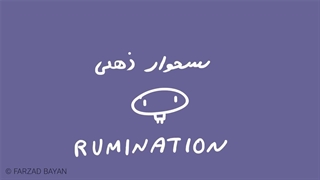 نشخوار ذهنی چیست و چطور ازش خلاص بشیم؟