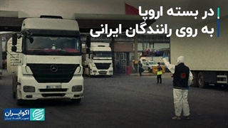 در بسته اروپا به روی رانندگان ایرانی!!