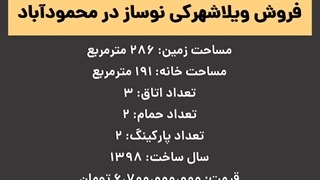 خرید ویلا شهرکی نوساز 191 متری در محمودآباد