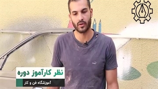 نظر کارآموز دوره آموزش نقاشی خودرو | آموزشگاه فن و کار