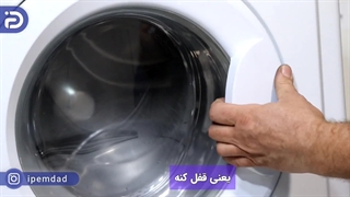 علت بسته نشدن درب لباسشویی
