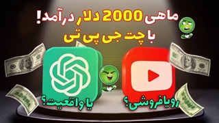 یوتیوبرها چطور از چت جی پی تی می‌تونن استفاده کنند؟