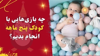 چه بازی هایی با کودک 5 ماهه انجام بدیم؟