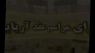 اجرای مراسم عقد آریایی