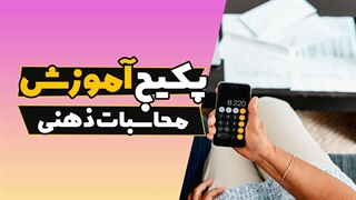 کشف اصول و تکنیک‌های محاسبات ذهنی: یادگیری سریع و کاربردی