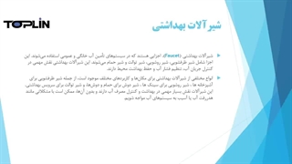 شیرآلات بهداشتی