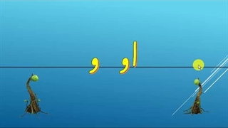 فیلم تدریس نشانه (و) - میلاد مقیم بیگی- کلاس اول دبستان