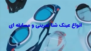 خریدانواع عینک شنا