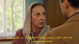 دانلود قسمت 28 سریال خانواده aile با زیرنویس فارسی