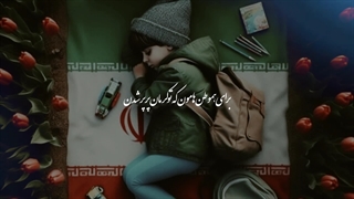 کرمان تسلیت