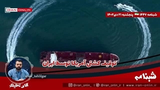 14021021: توقیف کشتی آمریکا توسط ایران / یمن با ۲۰ پهپاد ناو آمریکا را زد