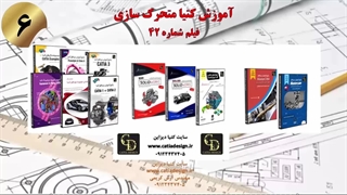 آموزش کتیا متحرک سازی