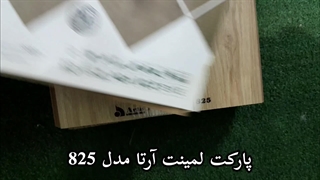 نصب پارکت لمینت آرتا مدل 825
