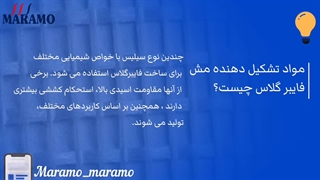 مواد تشکیل دهنده مش فایبر گلاس