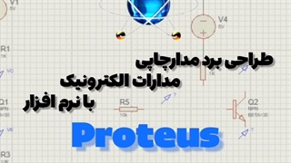 طراحی برد مدارچاپی مدارات الکترونیک با نرم افزار Proteus