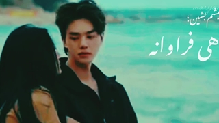 میکس شاد از سریال my demon