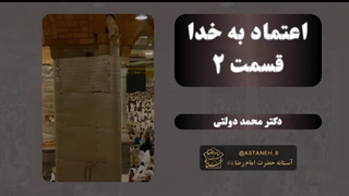 اعتماد به خدا قسمت 2