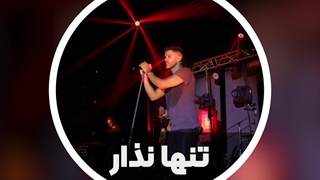 اجرای زنده آهنگ تنها نذار - سیروان خسروی