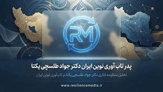 رسانه تاب‌ آوری ایران؛ پیشرو در تولید محتوای آموزشی چندرسانه‌ای