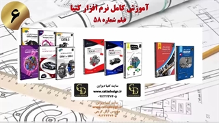 آموزش کامل نرم افزار کتیا