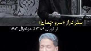 سفر دراز «سرو چمان» ؛ از تهران ۱۳۸۶ تا مونترال ۱۴۰۲