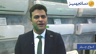 نکاتی درباره چیلر