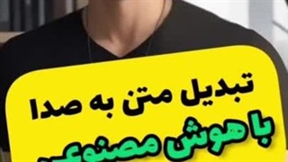 آموزش تبدیل متن به گفتار با هوش مصنوعی