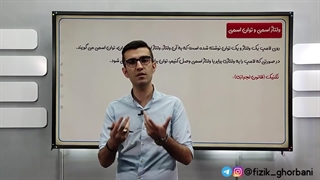 آموزش فیزیک یازدهم فصل دوم _ ولتاژ اسمی و توان اسمی
