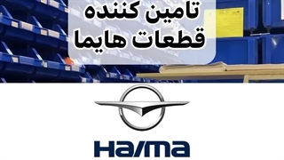 تامین انواع لوازم یدکی هایما توسط سام پارت یدک