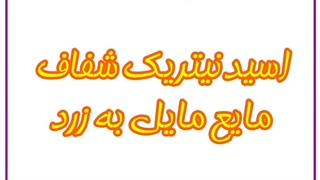 آشنایی با اسید نیتریک