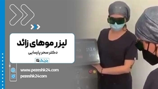 کلینیک دکتر سحر پارسایی، بهترین کلینیک لیزر موهای زائد مشهد