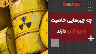 چه چیزهایی خاصیت رادیواکتیو دارند؟