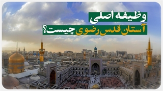 وظیفه اصلی آستان قدس رضوی چیست‌؟!