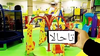 خانه بازی کودک